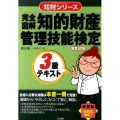 完全図解知的財産管理技能検定3級テキスト 知財シリーズ