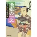 後家の一念 くらがり同心裁許帳 光文社文庫 い 50-29
