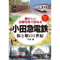 小田急電鉄 街と駅の1世紀 懐かしい沿線写真で訪ねる