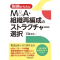 税務からみたM&A・組織再編成のストラクチャー選択