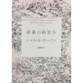 産業の新世界