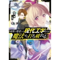 高度に発達した現代工学ならば魔法すら打ち破れる 角川スニーカー文庫 あ 18-1-1