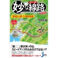 妙な線路大研究 東海道・山陽・九州新幹線篇 カラー版 じっぴコンパクト新書 394