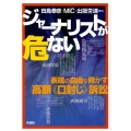 ジャーナリストが危ない 表現の自由を脅かす高額〈口封じ〉訴訟