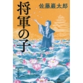 将軍の子 文春文庫 さ 74-2