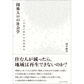 関係人口の社会学 人口減少時代の地域再生