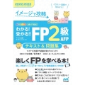 わかる!受かる!!FP2級AFPテキスト&問題集 2022- イメージで攻略