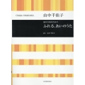 山中千佳子:ふれる、あいのうた 混声合唱のための 合唱ライブラリー