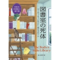 図書室の死体 初版本図書館の事件簿 創元推理文庫 Mウ 25-1