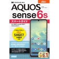 ゼロからはじめるau AQUOS sense6s SHG07