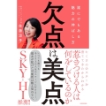 欠点は美点 誰にでもある魅力の伸ばし方