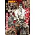 平田弘史時代劇傑作選 孤高の侍 GWMOOK
