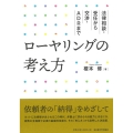ローヤリングの考え方 法律相談・受任から交渉・ADRまで