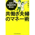 共働き夫婦のマネー術 30代で1000万円貯める!