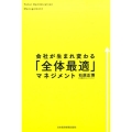 会社が生まれ変わる「全体最適」マネジメント