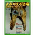 よみがえる恐竜 最新研究が明かす姿 別冊日経サイエンス 220