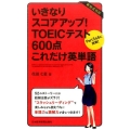 いきなりスコアアップ!TOEICテスト600点これだけ英単語