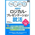 ロジカル・プレゼンテーション就活エントリーシート対策 201 日経就職シリーズ