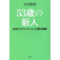 53歳の新人 NHKアナウンサーだった僕の転職