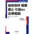 秘密保持・競業避止・引抜きの法律相談 最新青林法律相談 2