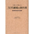 弁護士が書いた30代離婚の教科書 幸せになるための完全離活ガイド