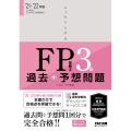 スッキリとける過去+予想問題FP技能士3級 2021-202