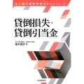 貸倒損失・貸倒引当金 改訂改題 法人税の最新実務Q&Aシリーズ