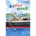 海をわたる動物園