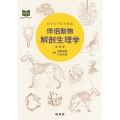 伴侶動物解剖生理学 ビジュアルで学ぶ