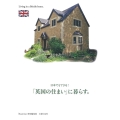 日本でもできる!「英国の住まい」に暮らす。