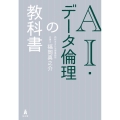 AI・データ倫理の教科書