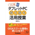 1人1台タブレットPCらくらく活用授業 教育ジャーナル選書