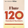 フルート・スタンダード120曲集