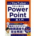 大人気YouTuberがやさしく教えるPowerPoint超
