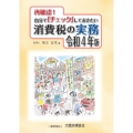 再確認!自分でチェックしておきたい消費税の実務 令和4年版