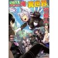 いつでも自宅に帰れる俺は、異世界で行商人をはじめました 3 ホビージャパンコミックス