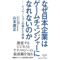 なぜ日本企業はゲームチェンジャーになれないのか イノベーショ 祥伝社新書 660