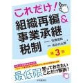 これだけ!組織再編&事業承継税制 第3版