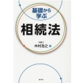 基礎から学ぶ相続法