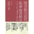 図書館の近代 私論・図書館はこうして大きくなった