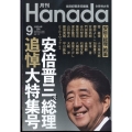 月刊Hanada 2022年 09月号 [雑誌]