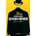 50歳からはじめる定年前の整理術