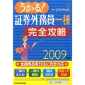 うかる!証券外務員一種完全攻略 2009年版