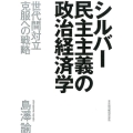 シルバー民主主義の政治経済学 世代間対立克服への戦略