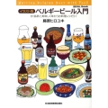 ベルギービール入門 イラスト版 81銘柄と美味しく味わうお料理レシピ51 REAL Book