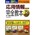 応用情報技術者完全教本 2010→2011年版