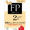 うかる!FP2級・AFP王道テキスト 2021-2022年版