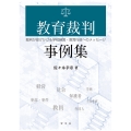 教育裁判事例集 裁判が投げかける学校経営・教育行政へのメッセージ