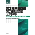 第2種ME技術実力検定試験全問解説 2022 第38回(平成28年)～第42回(令和3年)