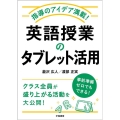 指導のアイデア満載!英語授業のタブレット活用